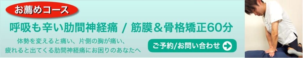 自由が丘 整体 肋間神経痛