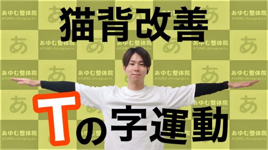 【姿勢筋をスイッチオン！】お出かけ前の猫背改善トレーニング
