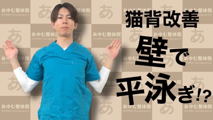 【壁で平泳ぎ!?】肩甲骨を動かして猫背を改善するトレーニング