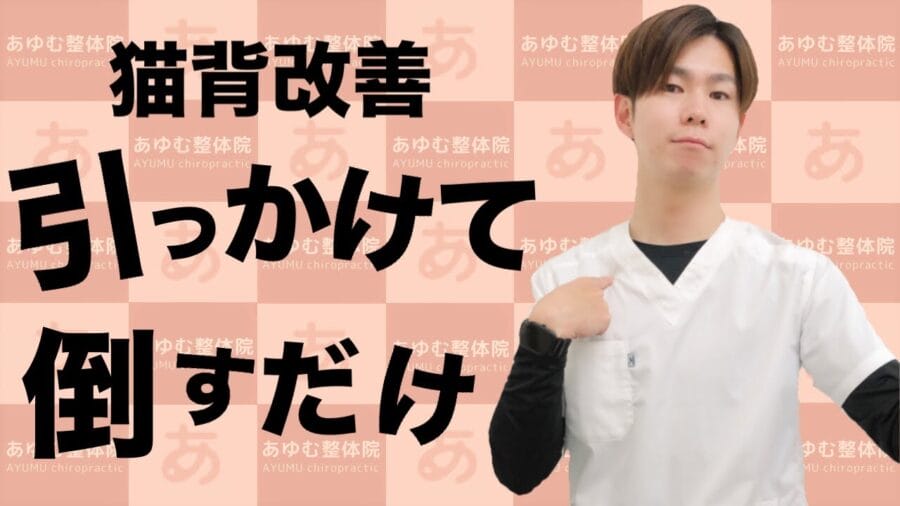【ひっかけて倒すだけ】猫背改善トレーニング（肩をさげよう編）