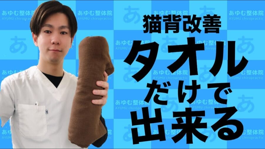 【タオルで姿勢美人】猫背改善トレーニング(タオル編)