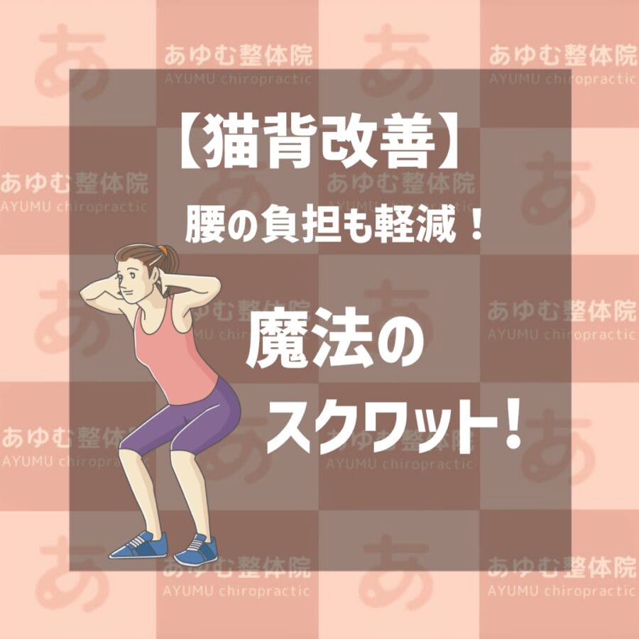 姿勢改善と腰の負担を軽減させる魔法のスクワット