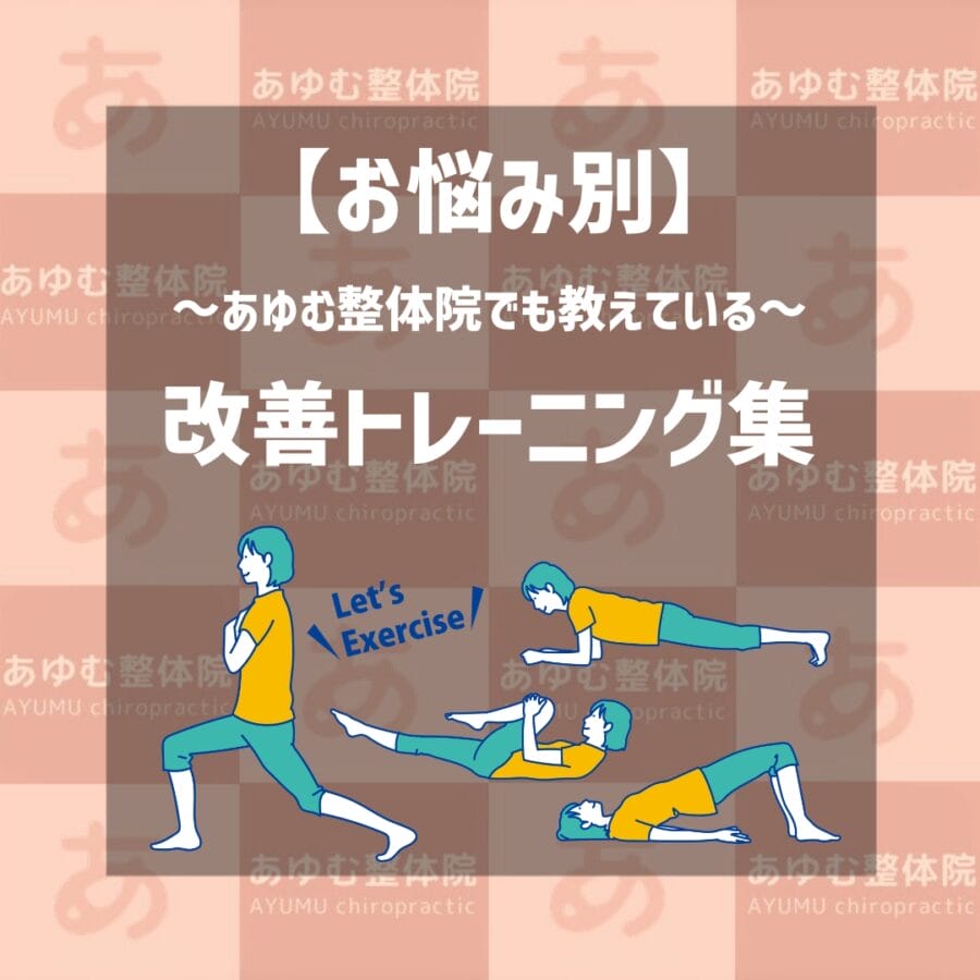 【お悩み別に紹介】自由が丘あゆむ整体院でも教えている改善トレーニング集！
