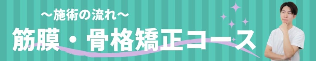 施術の流れ（筋膜・骨格矯正コース）