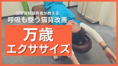 バンザイして猫背改善！