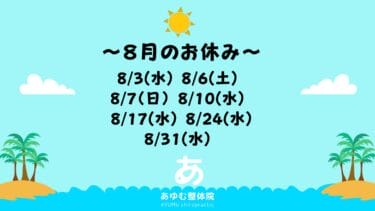 【自由が丘あゆむ整体院】8月のお休み