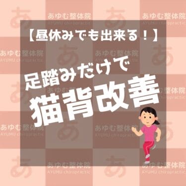 昼休みにも出来る！その場足踏みで猫背改善