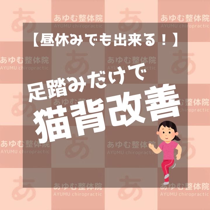足踏みだけで猫背改善