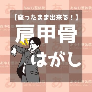 座ったまま出来る！「肩甲骨剥がし」