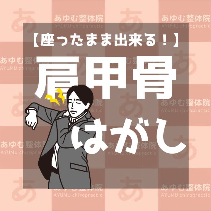 座ったまま出来る！肩甲骨はがし