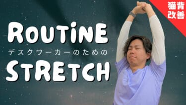 【デスクワーク専用】体が整うナイトルーティンストレッチ