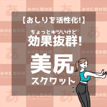 【お尻を活性化】猫背改善だけじゃない「美尻スクワット」
