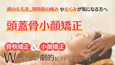 自由が丘で叶える理想の小顔！自然な美しさを手に入れる小顔矯正