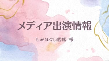 「もみほぐし図鑑」さんに当院の紹介をしていただきました！