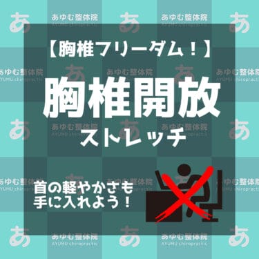 【胸椎フリーダム!】胸椎開放ストレッチで首の軽やかさも手に入れよう！