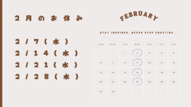２０２４年２月 定休日のご案内