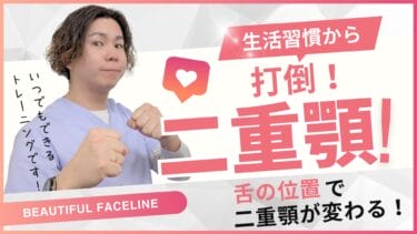 たった1分で美顔習慣！舌を上あごに吸着させる「正しい舌ポジション」｜自由が丘あゆむ整体院