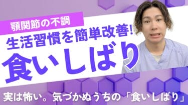 日中の「食いしばり」を1分でリセット！顎への負担を減らすセルフケア｜自由が丘あゆむ整体院