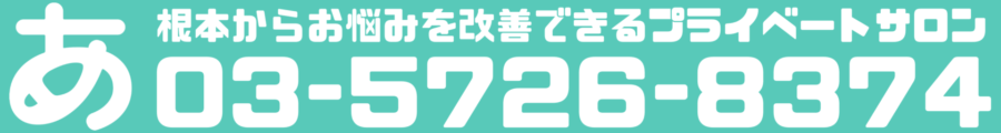 自由が丘ーソフトな整体｜自由が丘あゆむ整体院