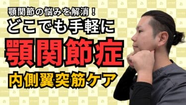 顎のジャリ音と痛みを解消！“内側翼突筋”1分セルフケア｜自由が丘あゆむ整体院