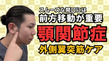 口が開けにくさを解消！「外側翼突筋」1分セルフケア｜自由が丘あゆむ整体院