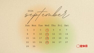 ２０２４年９月 定休日のご案内