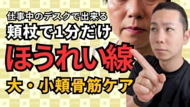 デスクで1分！口元ケアでほうれい線を軽減！大・小頬骨筋リリース｜自由が丘あゆむ整体院