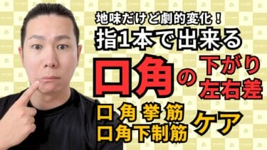 指１本で口角アップ！表情筋の左右差を整える簡単ケア｜自由が丘あゆむ整体院