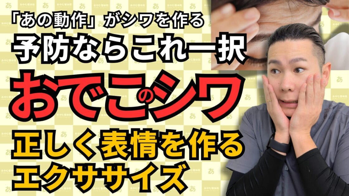 「おでこシワ」を防ぐ新習慣。目元の筋肉に頼らないエクササイズ｜自由が丘あゆむ整体院