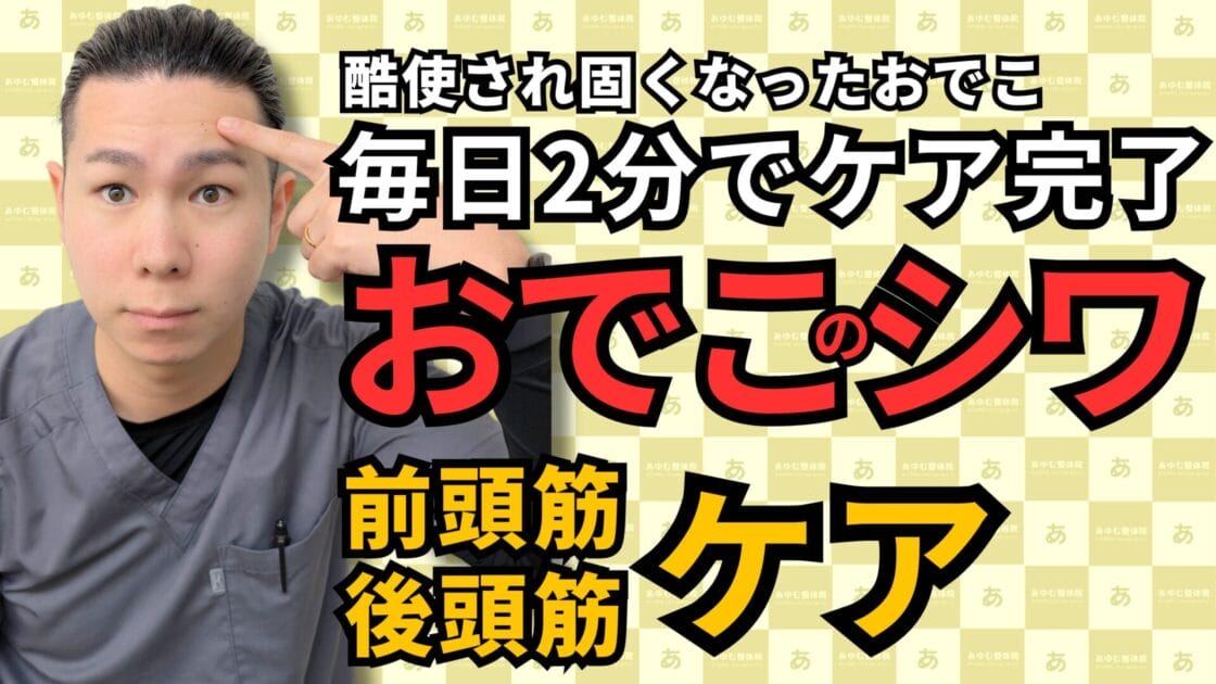 おでこのシワが消える!? 前頭筋＆後頭筋を整える「2分の簡単ケア」｜自由が丘あゆむ整体院