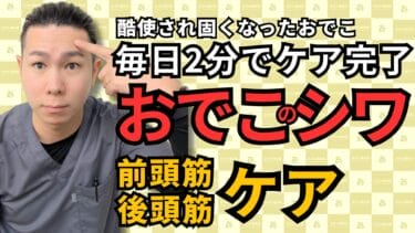 おでこのシワが消える!? 前頭筋＆後頭筋を整える「2分の簡単ケア」｜自由が丘あゆむ整体院