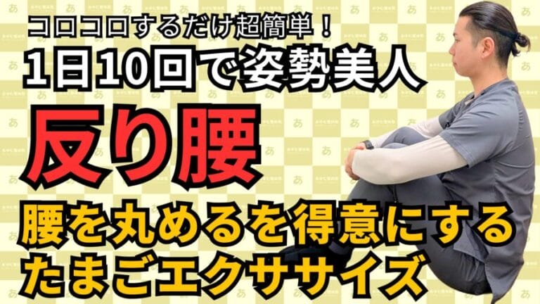 腰に優しいたまご運動で反り腰改善｜自由が丘あゆむ整体院