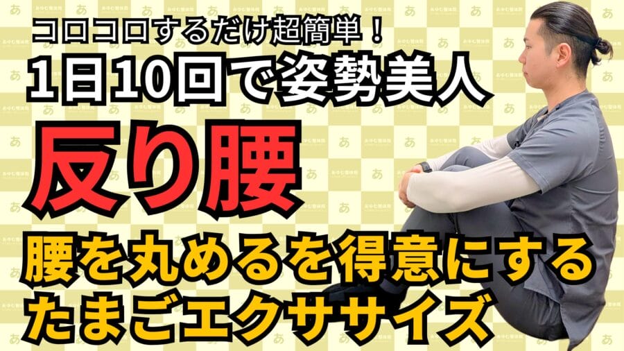 腰に優しいたまご運動で反り腰改善｜自由が丘あゆむ整体院