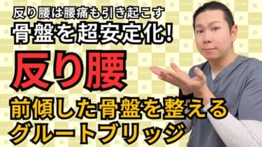 反り腰を改善するグルートブリッジ｜整体師が解説する正しいフォームと注意点｜自由が丘あゆむ整体院