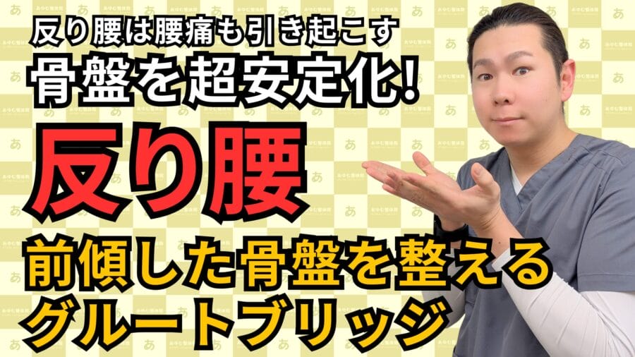 反り腰を改善するグルートブリッジ｜整体師が解説する正しいフォームと注意点｜自由が丘あゆむ整体院