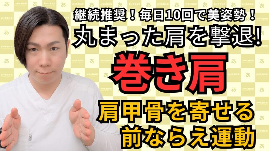 肩甲骨“寄せ力”が姿勢のカギ！整体師がタオルで教える背中ケア｜自由が丘あゆむ整体院