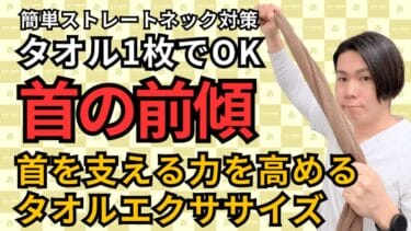 【ストレートネック改善】首の後ろを鍛えるタオルエクササイズで姿勢を整える｜自由が丘あゆむ整体院
