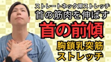 ストレートネック改善！首の前を伸ばす簡単ストレッチ｜自由が丘あゆむ整体院
