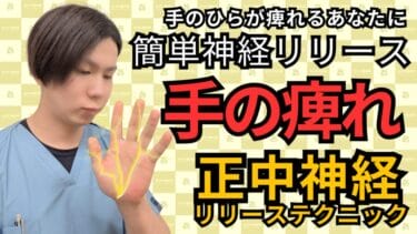 【整体師が解説】正中神経による手のひらのしびれ改善法｜自由が丘あゆむ整体院