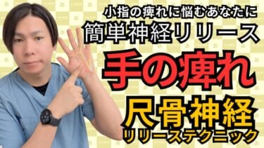 【整体師が解説】尺骨神経による小指・薬指のしびれ改善法｜自由が丘あゆむ整体院