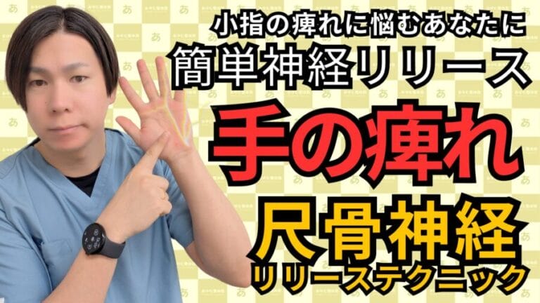 【整体師が解説】尺骨神経による小指・薬指のしびれ改善法｜自由が丘あゆむ整体院