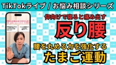 【TikTokライブ相談】仰向けで腰が痛い反り腰｜整体師が教える生活習慣改善＆セルフケア