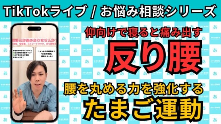 TikTokライブ相談シリーズ「反り腰」｜仰向けで腰が痛いときの原因とセルフケア（たまご運動）を整体師が解説
